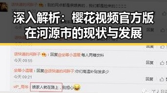 深入解析：樱花视频官方版在河源市的现状与发展