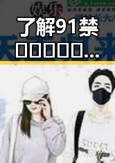 了解91禁🍆🍑🔞❌❌❌看片官方版正版下载的合法途径与注意事项