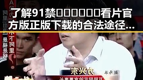 了解91禁🍆🍑🔞❌❌❌看片官方版正版下载的合法途径与注意事项