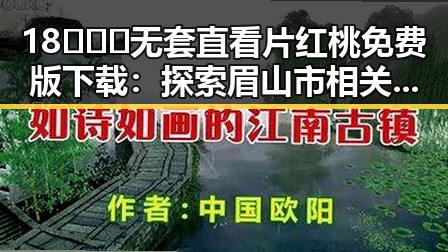 18❌❌❌无套直看片红桃免费版下载：探索眉山市相关资源与趋势