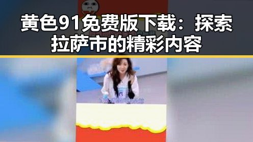 黄色91免费版下载:探索拉萨市的精彩内容