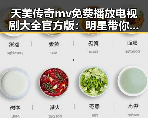 天美传奇mv免费播放电视剧大全官方版：明星带你体验精彩内容