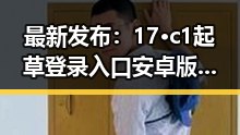 最新发布:17·c1起草登录入口安卓版已全面上线