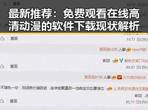 最新推荐：免费观看在线高清动漫的软件下载现状解析