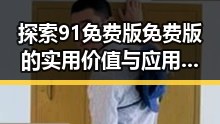 探索91免费版免费版的实用价值与应用场景
