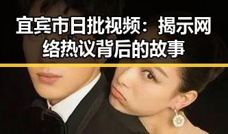 宜宾市日批视频:揭示网络热议背后的故事