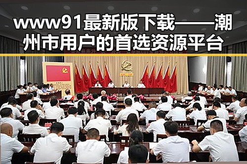 www91最新版下载——潮州市用户的首选资源平台