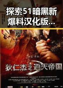 探索51暗黑新爆料汉化版的最新动态