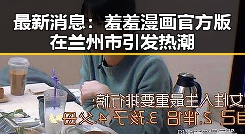 最新消息：羞羞漫画官方版在兰州市引发热潮