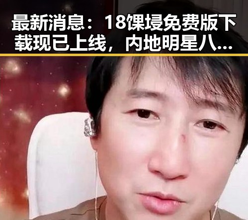 最新消息：18馃埐免费版下载现已上线，内地明星八卦热议中