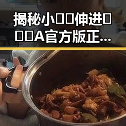 揭秘小🐔🐔伸进🈲🔞🔞A官方版正版下载：成都市相关资源指南