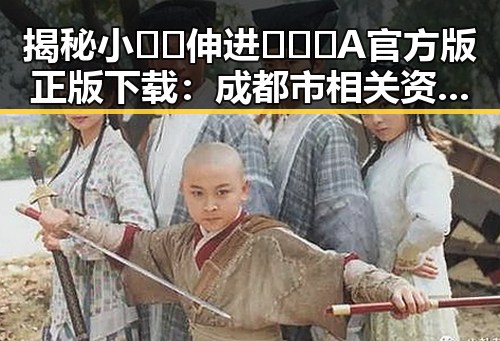 揭秘小🐔🐔伸进🈲🔞🔞A官方版正版下载:成都市相关资源指南