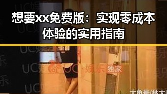 想要xx免费版：实现零成本体验的实用指南