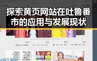 探索黄页网站在吐鲁番市的应用与发展现状