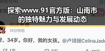 探索www.91官方版:山南市的独特魅力与发展动态