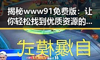 揭秘 www91免费版：让你轻松找到优质资源的秘密武器