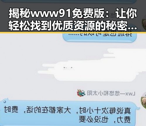 揭秘 www91免费版:让你轻松找到优质资源的秘密武器