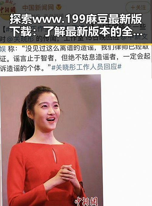 探索www.199麻豆最新版下载：了解最新版本的全面指南