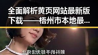 全面解析黄页网站最新版下载——梧州市本地最全资源指南