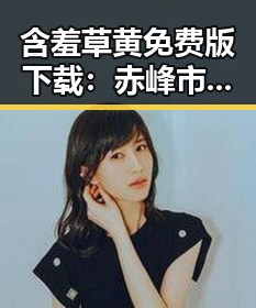 含羞草黄免费版下载:赤峰市用户的新宠探索