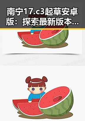 南宁17.c3起草安卓版:探索最新版本的优势与应用