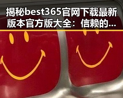 揭秘best365官网下载最新版本官方版大全:信赖的选择