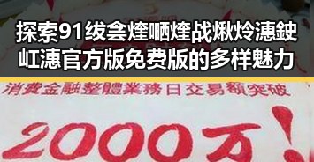 探索91绂侌煃嗮煃战煍炩潓鉂屸潓官方版免费版的多样魅力