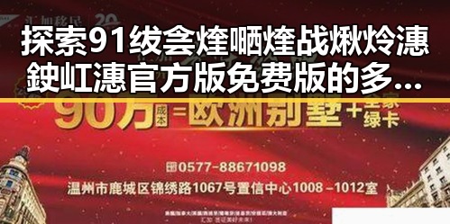 探索91绂侌煃嗮煃战煍炩潓鉂屸潓官方版免费版的多样魅力