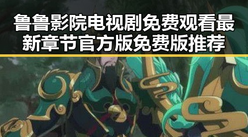 鲁鲁影院电视剧免费观看最新章节官方版免费版推荐