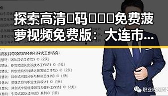 探索高清🈚码🔞❌♋免费菠萝视频免费版:大连市的最新资源揭秘