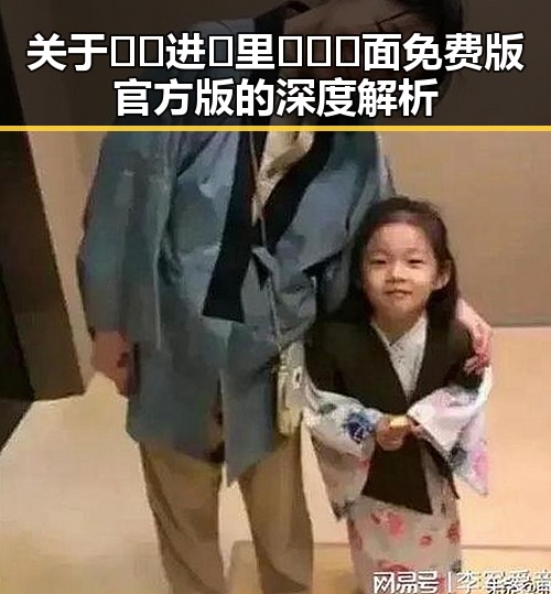 关于🔞🍌进🍑里❌❌❌面免费版官方版的深度解析