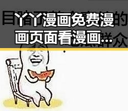 丫丫漫画免费漫画页面看漫画下载:全面解析与现状