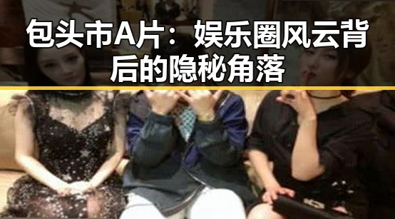 包头市A片：娱乐圈风云背后的隐秘角落