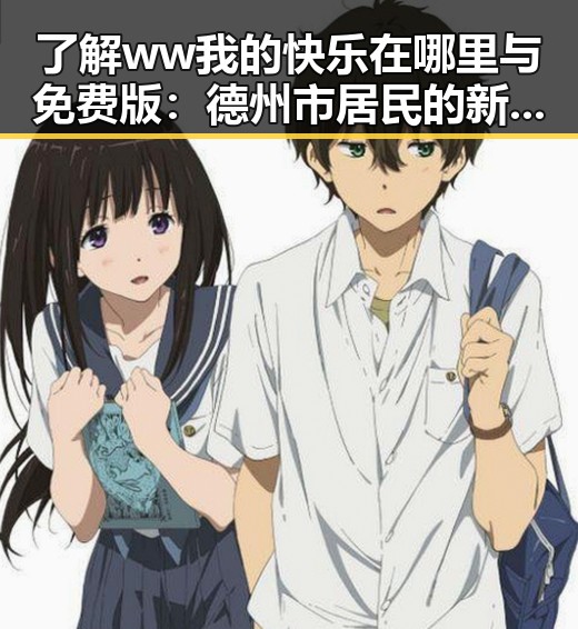 了解ww我的快乐在哪里与免费版：德州市居民的新选择