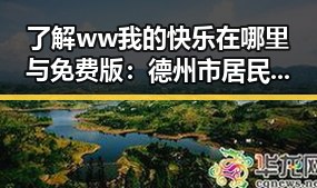 了解ww我的快乐在哪里与免费版:德州市居民的新选择