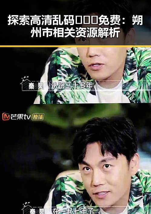 探索高清乱码🔞❌♋免费:朔州市相关资源解析
