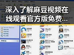 深入了解麻豆视频在线观看官方版免费版的现状与发展