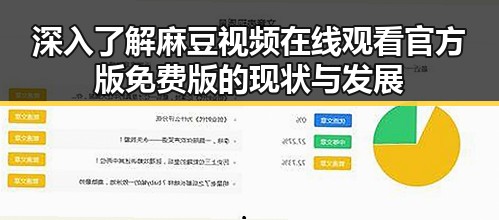 深入了解麻豆视频在线观看官方版免费版的现状与发展