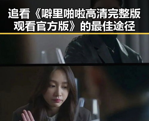 追看《噼里啪啦高清完整版观看官方版》的最佳途径