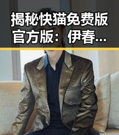 揭秘快猫免费版官方版：伊春市用户的选择与体验