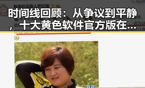 时间线回顾：从争议到平静，十大黄色软件官方版在清远市的变化