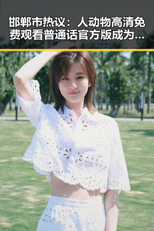 邯郸市热议：人动物高清免费观看普通话官方版成为公众关注焦点