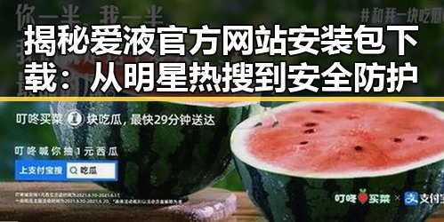 揭秘爱液官方网站安装包下载：从明星热搜到安全防护