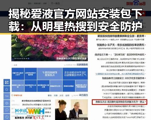揭秘爱液官方网站安装包下载:从明星热搜到安全防护