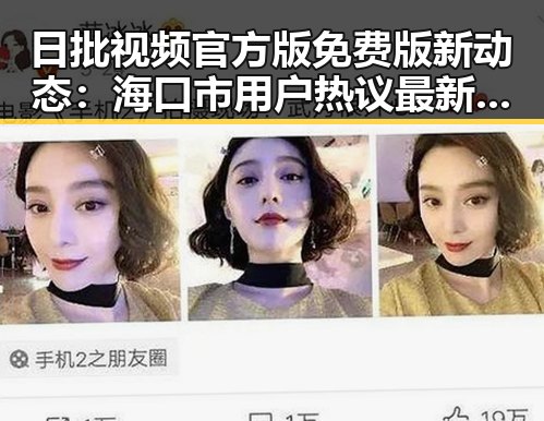 日批视频官方版免费版新动态：海口市用户热议最新玩法
