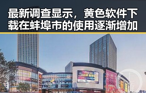 最新调查显示,黄色软件下载在蚌埠市的使用逐渐增加