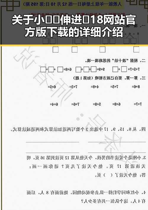 关于小🐔🐔伸进🈲18网站官方版下载的详细介绍