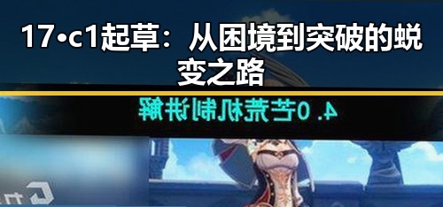 17·c1起草:从困境到突破的蜕变之路