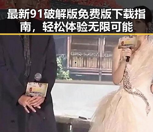 最新91破解版免费版下载指南,轻松体验无限可能