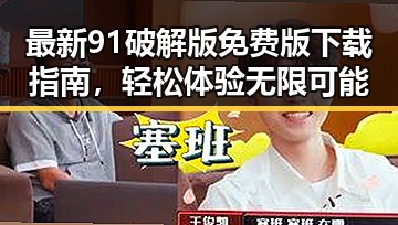 最新91破解版免费版下载指南,轻松体验无限可能